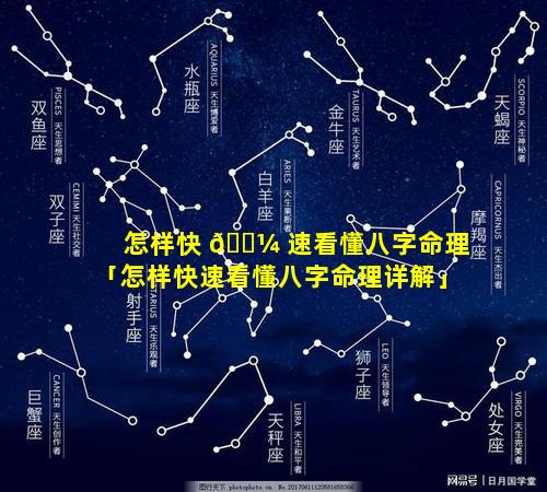 怎样快 🐼 速看懂八字命理「怎样快速看懂八字命理详解」